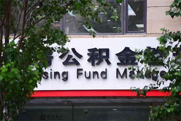乳山取公积金（取公积金办理流程）