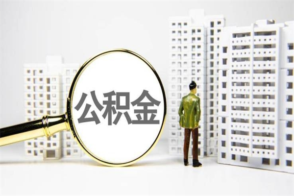 乳山提公积金（2019提取公积金的方法）