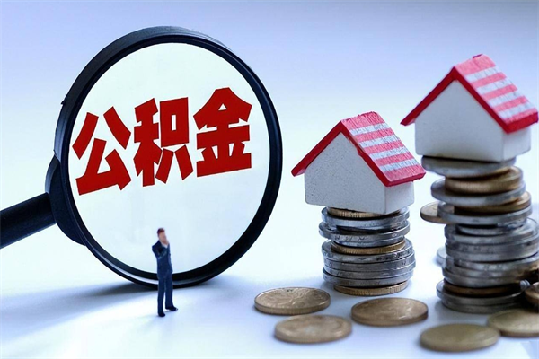 乳山公积金封存怎么取（公积金封存怎么取款）