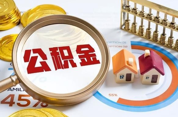 乳山个人公积金帮提条件（公积金提取代办流程）
