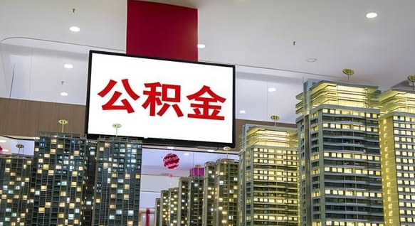 乳山离职后怎么提公积金提（离职了,怎么提取公积金）